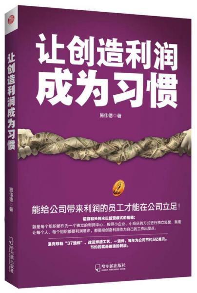 讓創(chuàng)造利潤(rùn)成為習(xí)慣