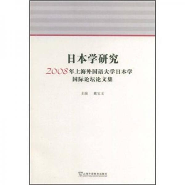 日本学研究：2008年上海外国语大学日本学国际论坛