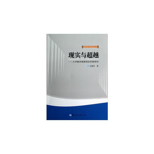 現(xiàn)實(shí)與超越—大學(xué)教師理想角色形象研究
