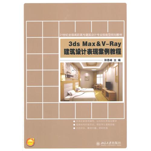 3ds Max&V-Ray建筑設(shè)計表現(xiàn)案例教程