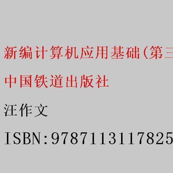 新編計算機應(yīng)用基礎(chǔ)