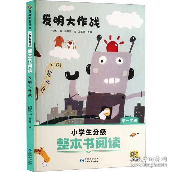 整本书阅读 第一学段