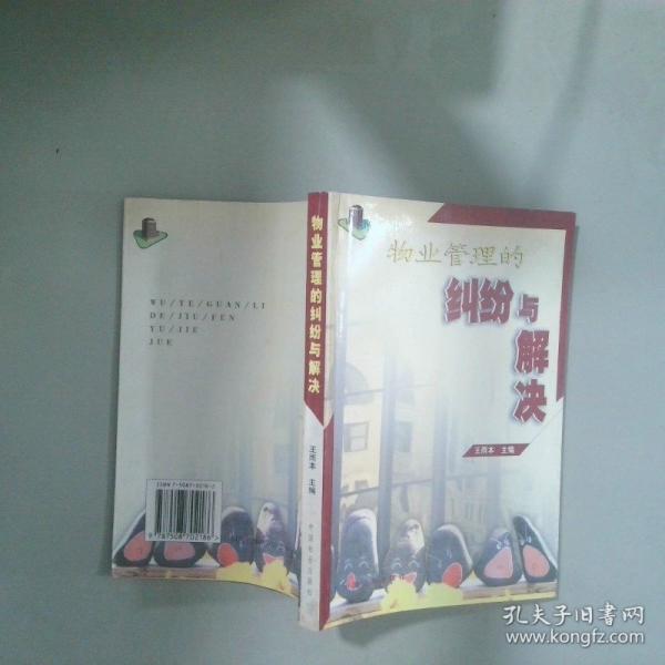 物業(yè)管理的糾紛與解決
