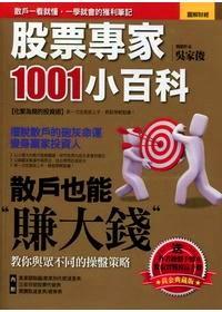 股票專家1001小百科 : 