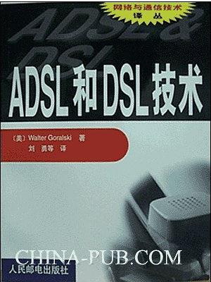 ADSL和DSL技术