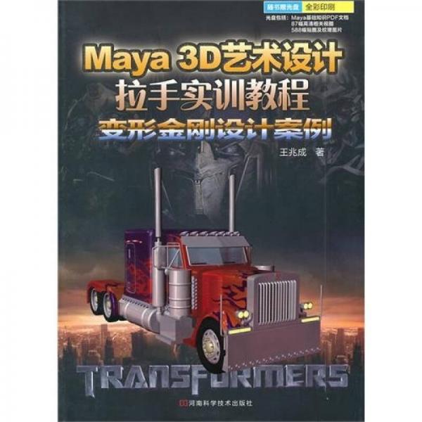 Maya 3D 艺术设计拉手实训教程：变形金刚设计案例