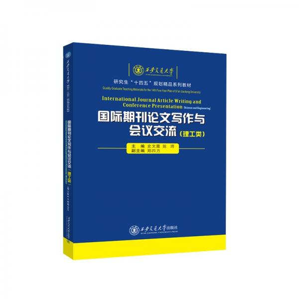 國際期刊論文寫作與會議交流(理工類) 史文霞 著 新華文軒網(wǎng)絡(luò)書店 正版圖書