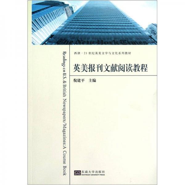 英美報(bào)刊文獻(xiàn)閱讀教程