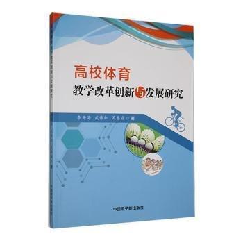 高校體育改革創(chuàng)新與發(fā)展研究 體育理論 李井海，武偉紅，吳春磊