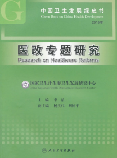 中国卫生发展绿皮书·医改专题研究（2015年）