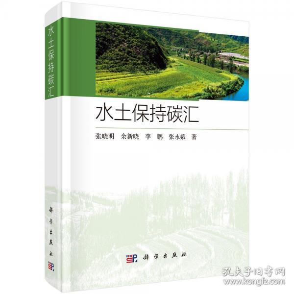 水土保持碳汇 张晓明