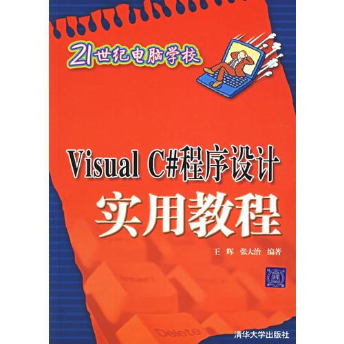 Visual C#程序设计实用教程——21世纪电脑学校