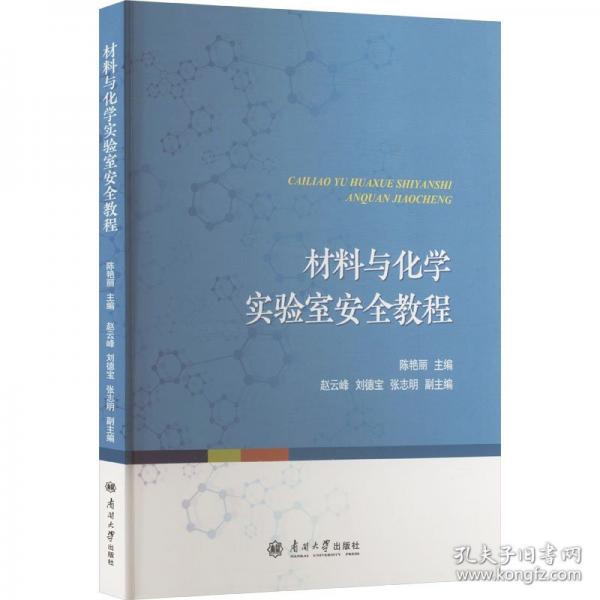 材料与化学实验室安全教程