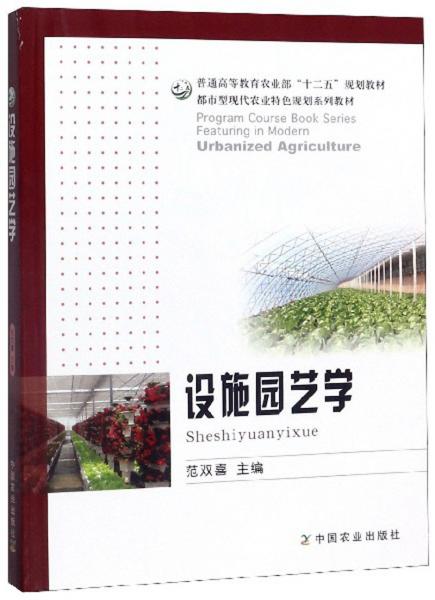 设施园艺学/普通高等教育农业部“十二五”规划教材