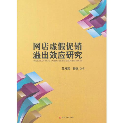 網(wǎng)店虛假促銷溢出效應研究