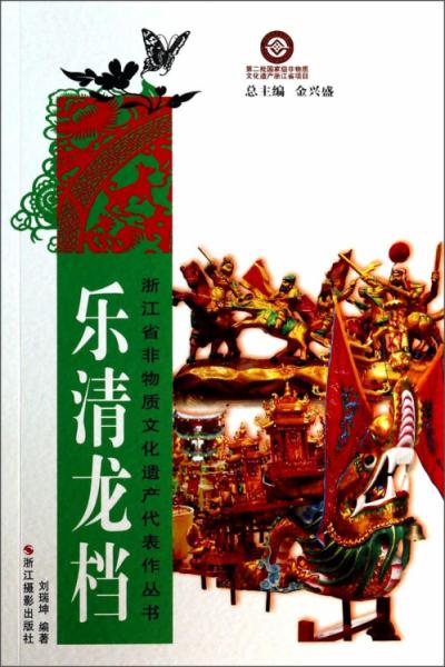 浙江省非物质文化遗产代表作丛书：乐清龙档