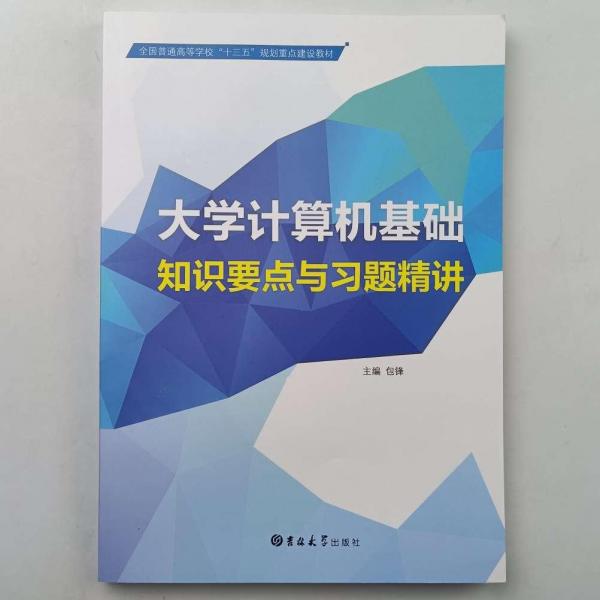 大學(xué)計(jì)算機(jī)基礎(chǔ)知識要點(diǎn)與習(xí)題講解