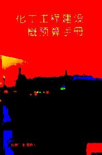 化工工程建設(shè)概預(yù)算手冊 . 上冊