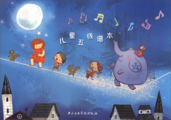 儿童五线谱本