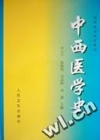 中西醫(yī)學(xué)史
