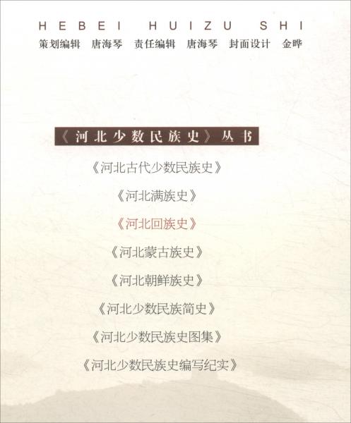 河北回族史