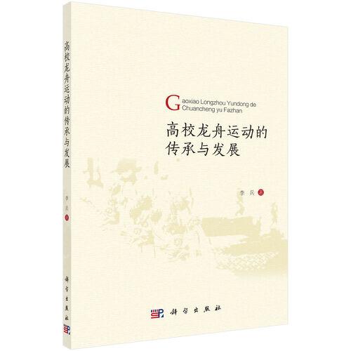高校龙舟运动的传承与发展
