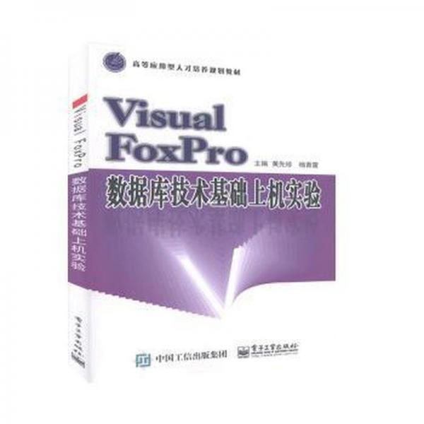 Visual FoxPro數(shù)據(jù)庫技術(shù)基礎(chǔ)上機(jī)實(shí)驗(yàn)