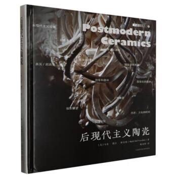 全新正版圖書 后現(xiàn)代主義陶瓷馬克·德爾·維奇奧上海科學(xué)技術(shù)出版社9787547861974