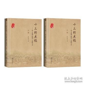 十三行史稿:海上丝绸之路的一部断代史