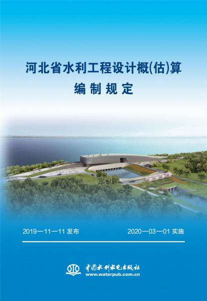 河北省水利工程設(shè)計概（估）算編制規(guī)定