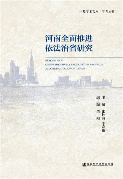 河南全面推進依法治省研究