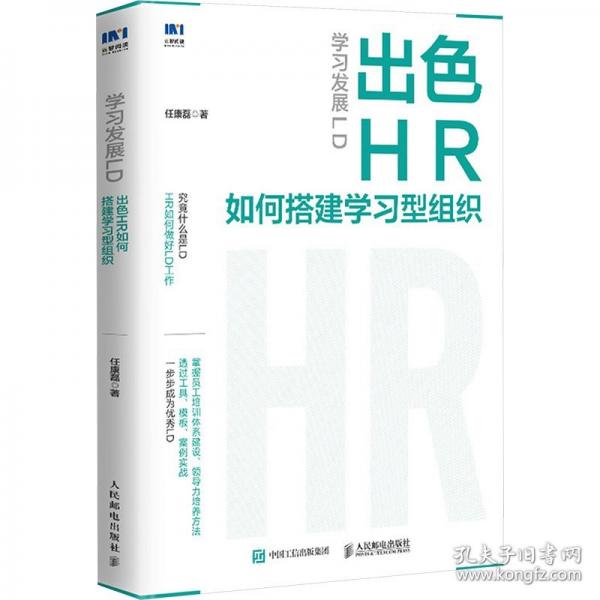 學(xué)習(xí)發(fā)展LD：出色HR如何搭建學(xué)習(xí)型組織