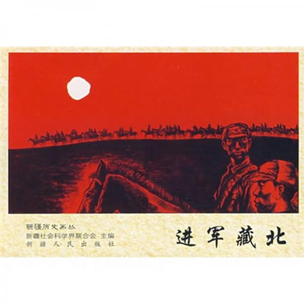 進軍藏北