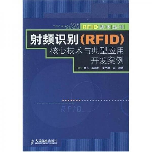 射頻識(shí)別（RFID）核心技術(shù)與典型應(yīng)用開發(fā)案例