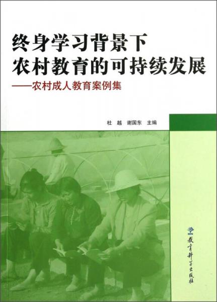 終身學(xué)習(xí)背景下農(nóng)村教育的可持續(xù)發(fā)展：農(nóng)村成人教育案例集