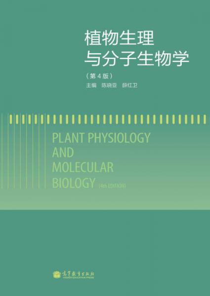 植物生理与分子生物学（第4版）