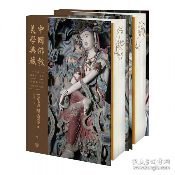 中国佛教美学典藏：地面寺院造像