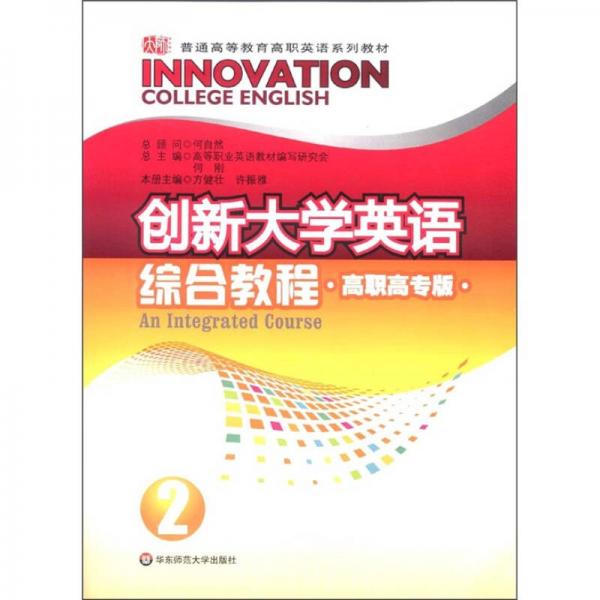 普通高等教育高职英语系列教材：创新大学英语综合教程2（高职高专版）