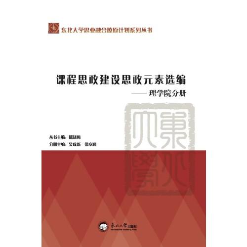 课程思政建设思政元素选编.理学院分册