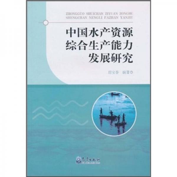 中國(guó)水產(chǎn)資源綜合生產(chǎn)能力發(fā)展研究