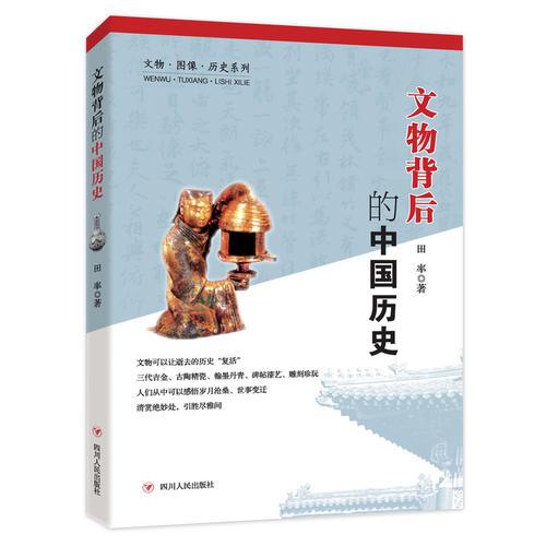 文物背后的中国历史（三代吉金、古陶精瓷、翰墨丹青、碑帖漆艺、雕刻珍玩，览传世之国宝重器，窥中国古代文明之美）