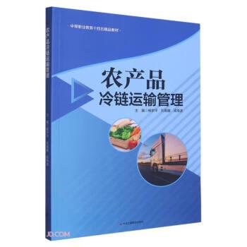農(nóng)產(chǎn)品冷鏈運輸管理