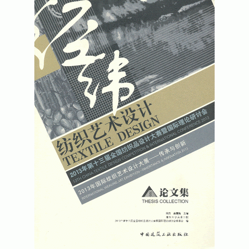 紡枳藝術(shù)設(shè)計　2013年國際紋織藝術(shù)設(shè)計大展——傳承與創(chuàng)新 論文集