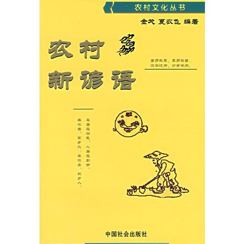 農村新諺語