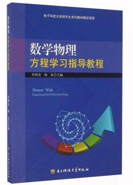 數(shù)學(xué)物理方程學(xué)習(xí)指導(dǎo)教程
