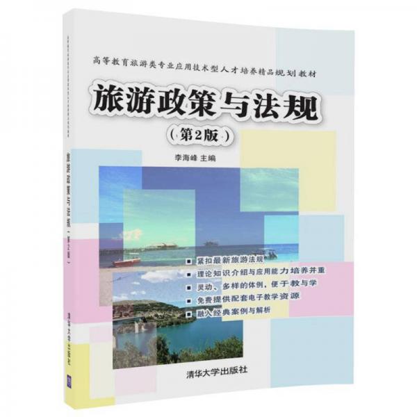 旅游政策與法規(guī)（第2版）/高等教育旅游類專業(yè)應用技術型人才培養(yǎng)精品規(guī)劃教材