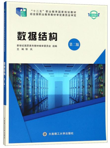 數(shù)據(jù)結(jié)構(gòu)（第2版微課版）