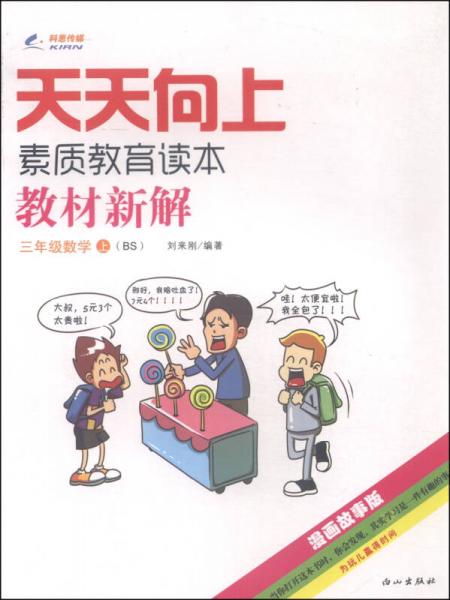 天天向上 素质教育读本 教材新解：三年级数学上（BS 漫画故事版）