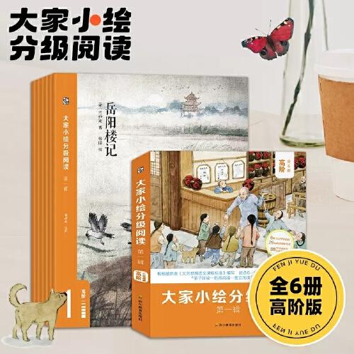大家小繪分級閱讀-高階（全6冊）
