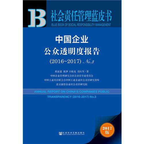 皮书系列·社会责任管理蓝皮书：中国企业公众透明度报告No.3(2016-2017) 